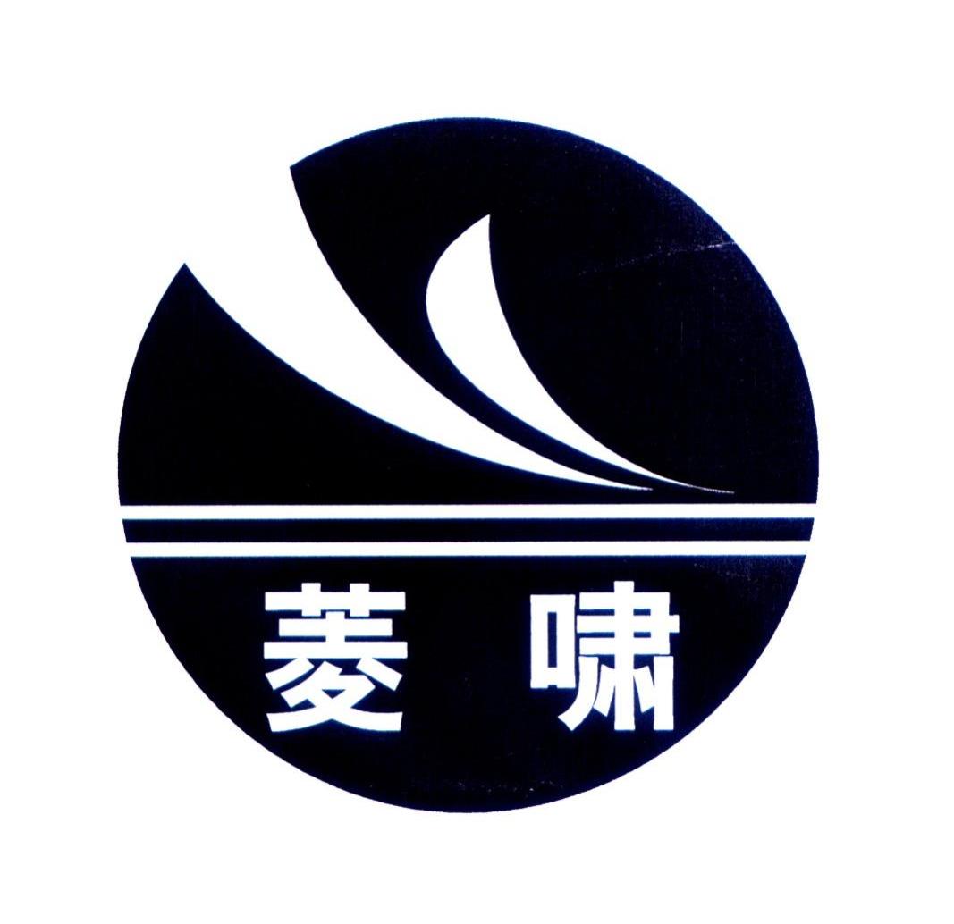 菱啸