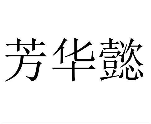 芳华懿
