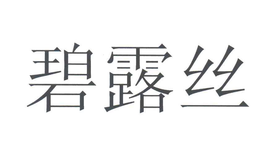 碧露丝