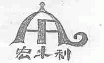 宏丰利
