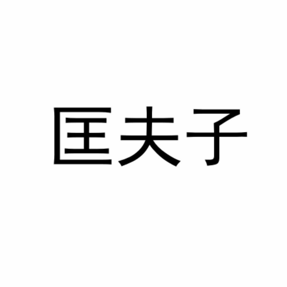 匡夫子