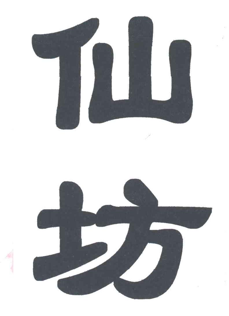 仙坊