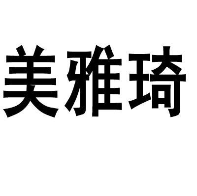 美雅琦