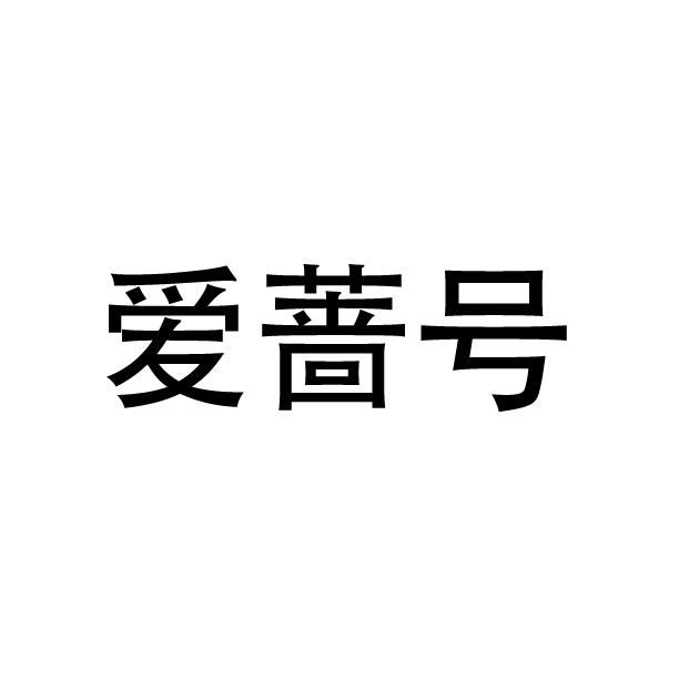 爱蔷号