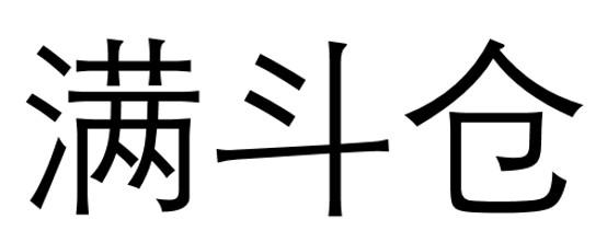 满斗仓