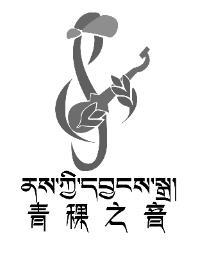 青稞之音