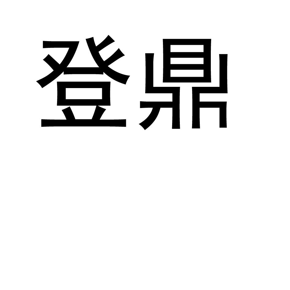 登鼎