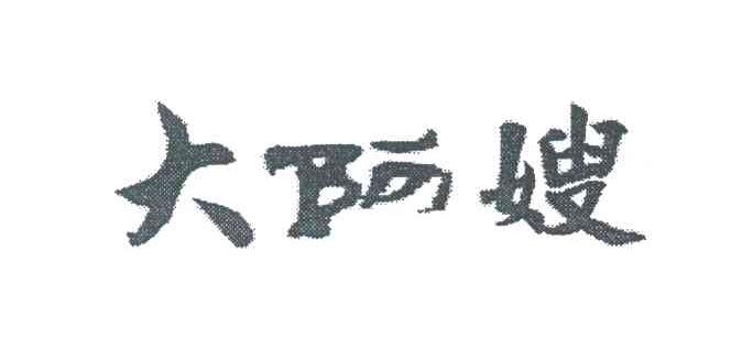 大阿嫂