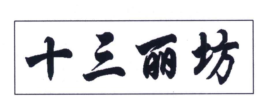 十三丽坊