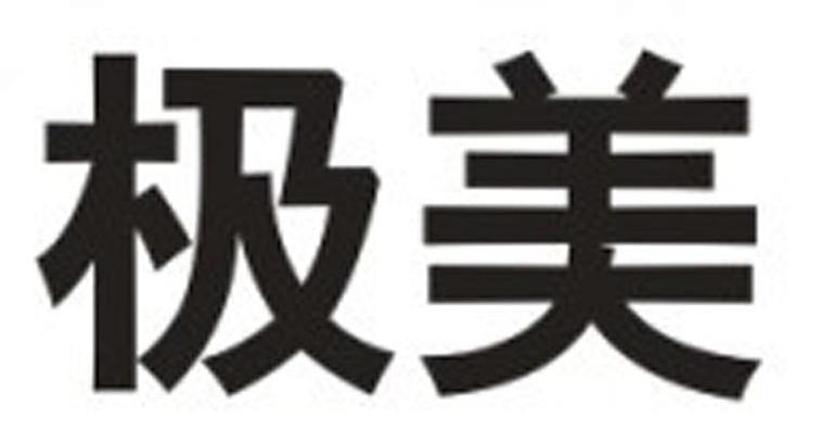 极美