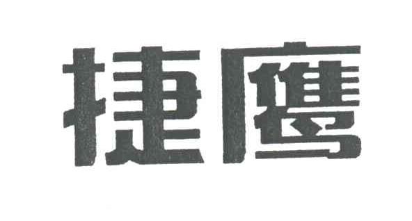捷鹰