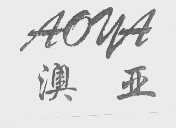 澳亚