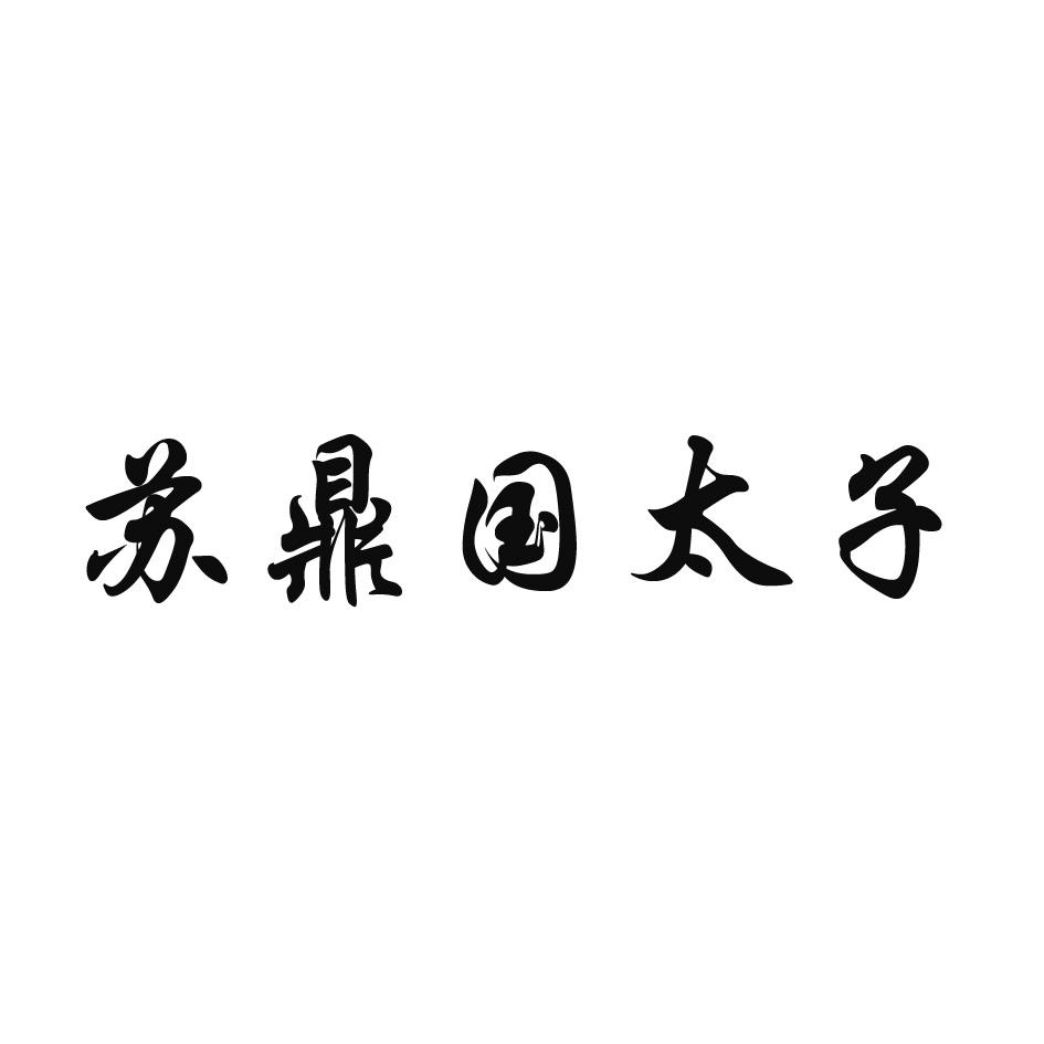 苏鼎国太子