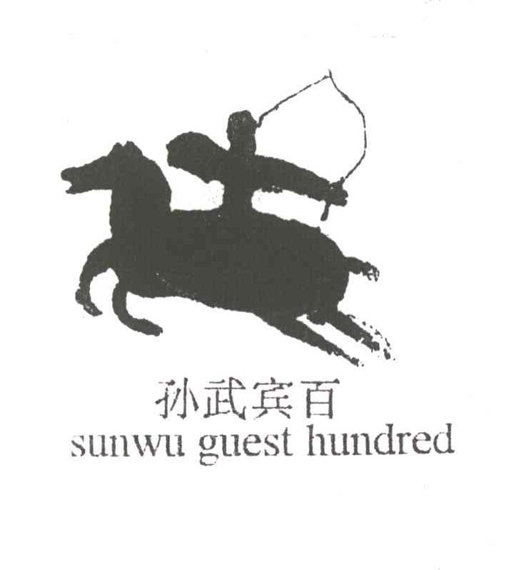 孙武宾百