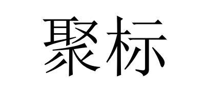 聚标