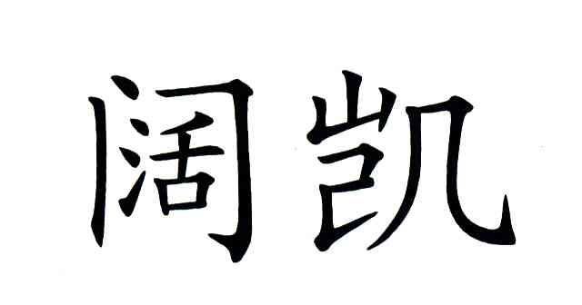 阔凯