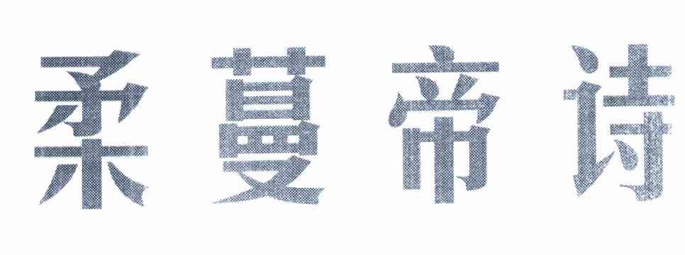 柔蔓帝诗