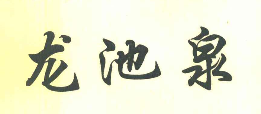 龙池泉