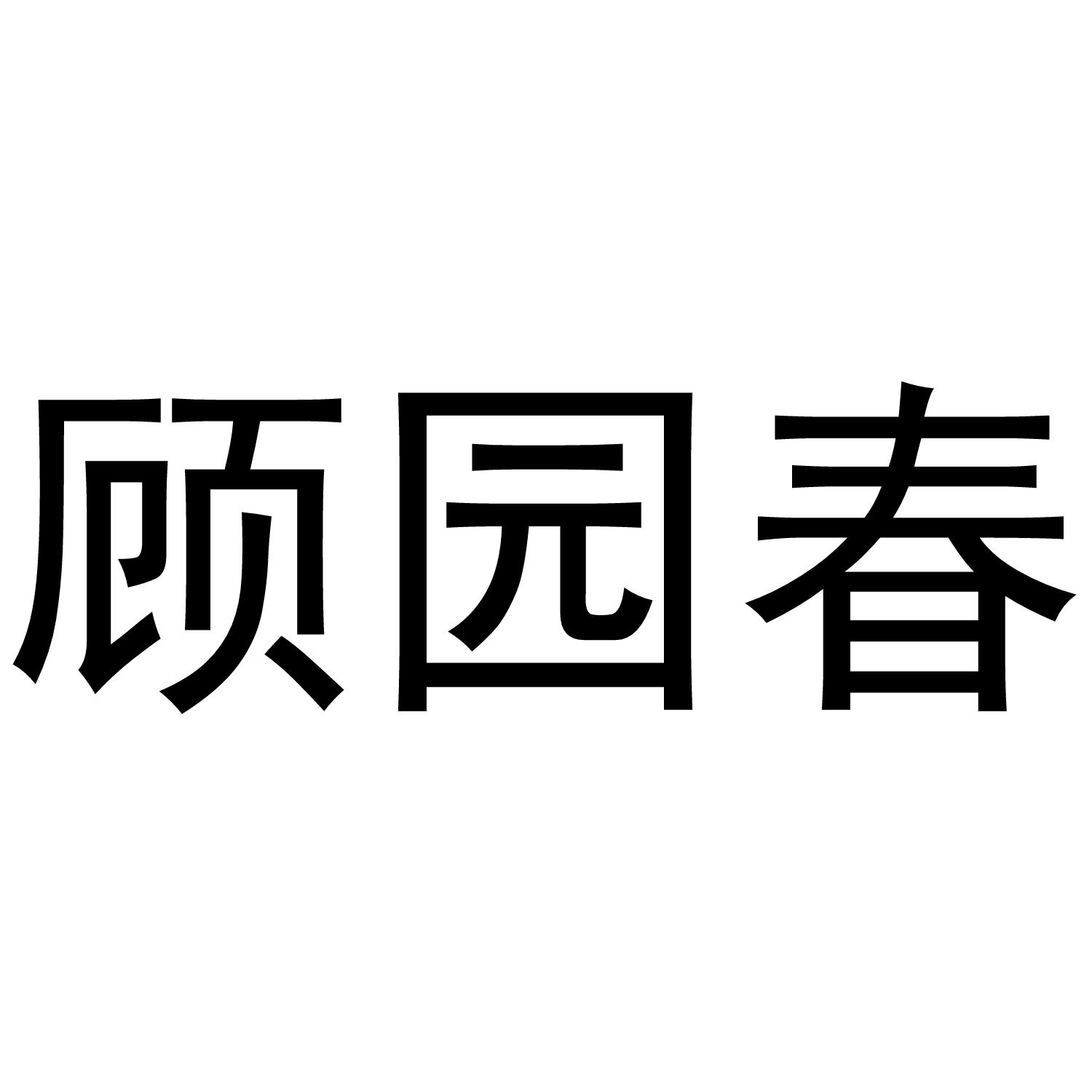 顾园春