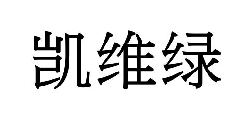 凯维绿