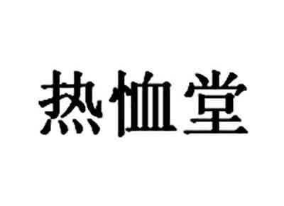 热恤堂