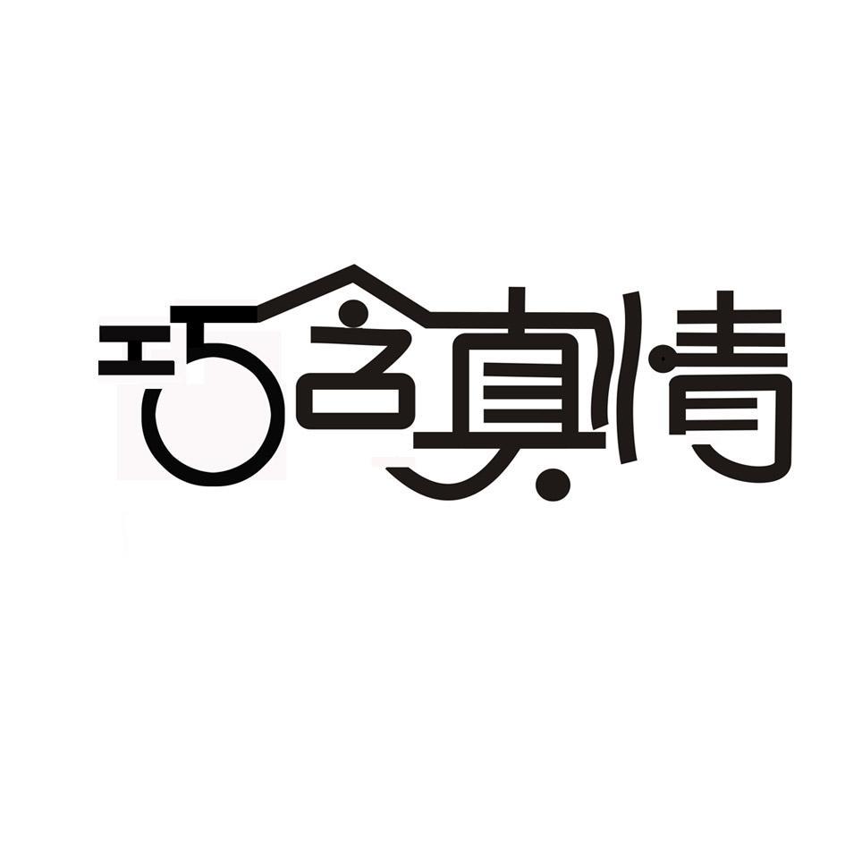 巧含真情
