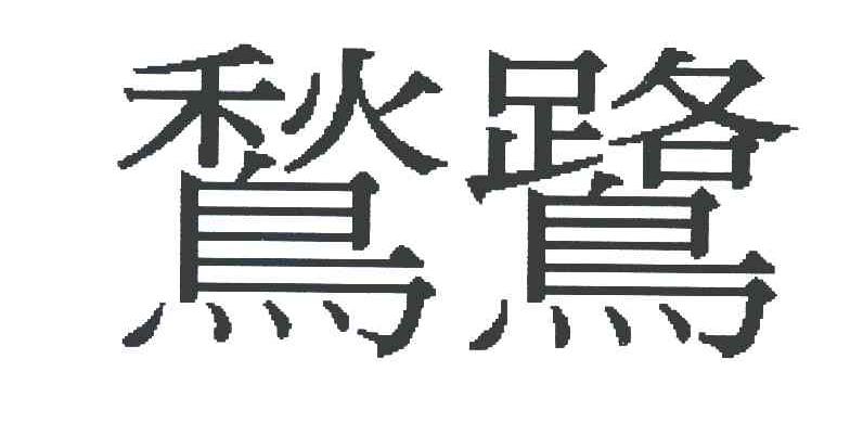 鹙鹭