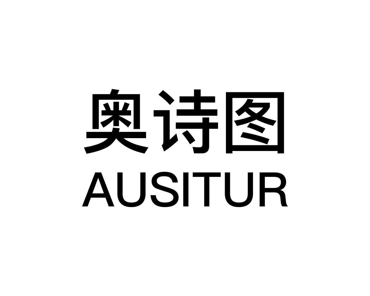 奥诗图 AUSITUR