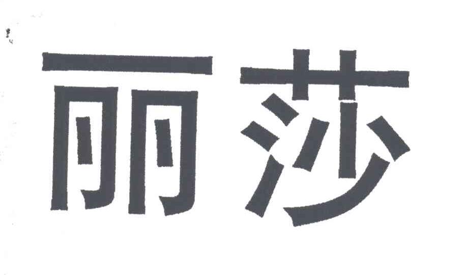 丽莎