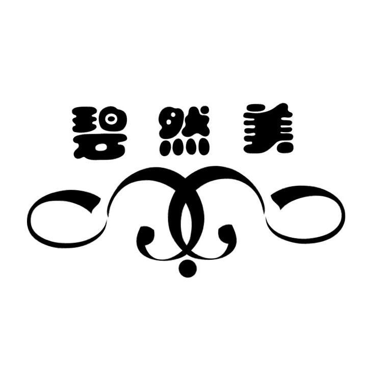 碧然美