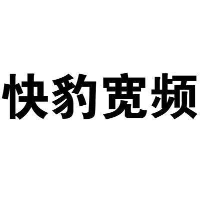 快豹宽频
