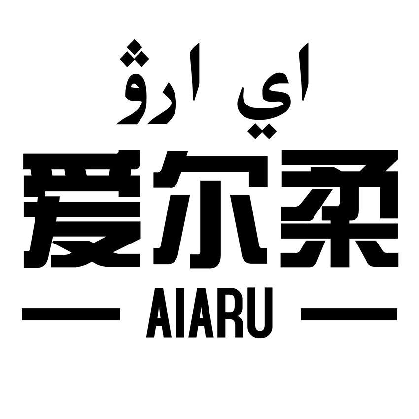 爱尔柔 AIARU