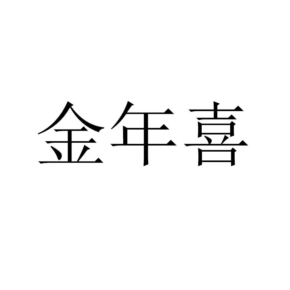 金年喜