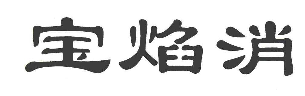 宝焰消