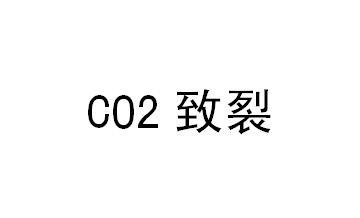 CO2 致裂