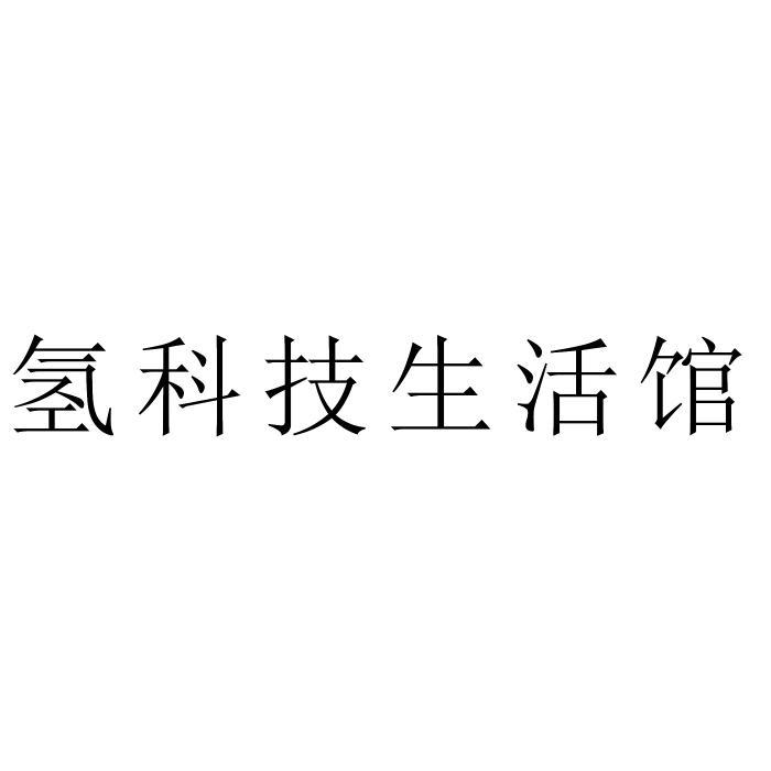 氢科技生活馆