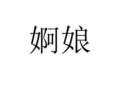 婀娘