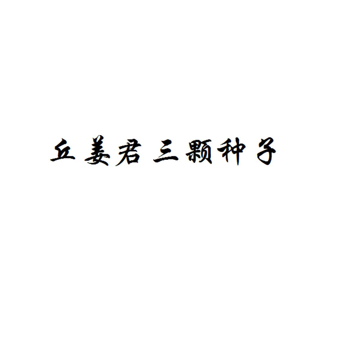 丘姜君三颗种子