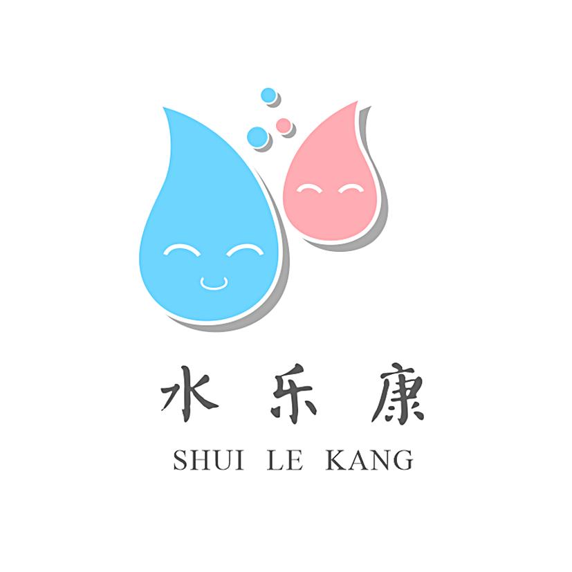 水乐康