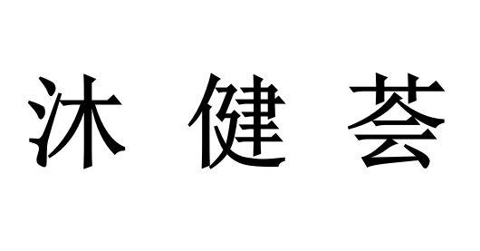 沐健荟