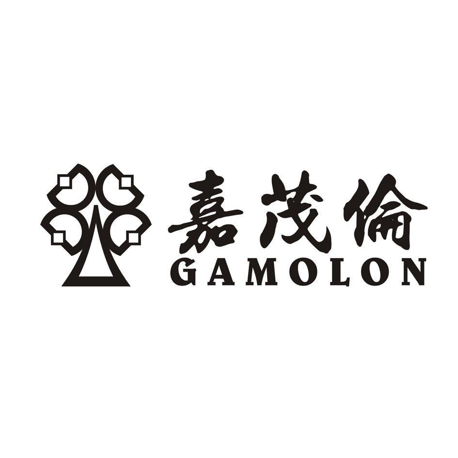 嘉茂伦 GAMOLON