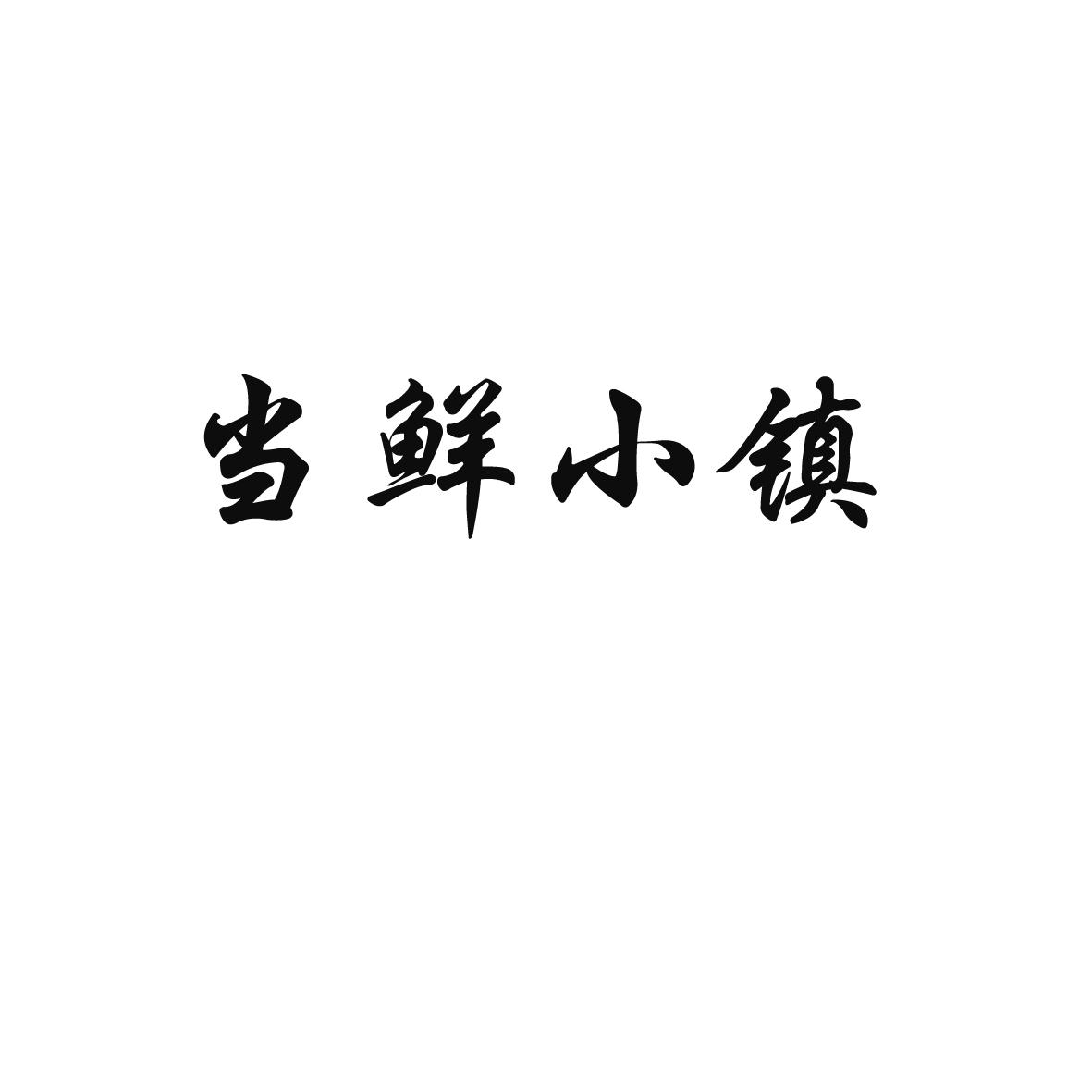 当鲜小镇