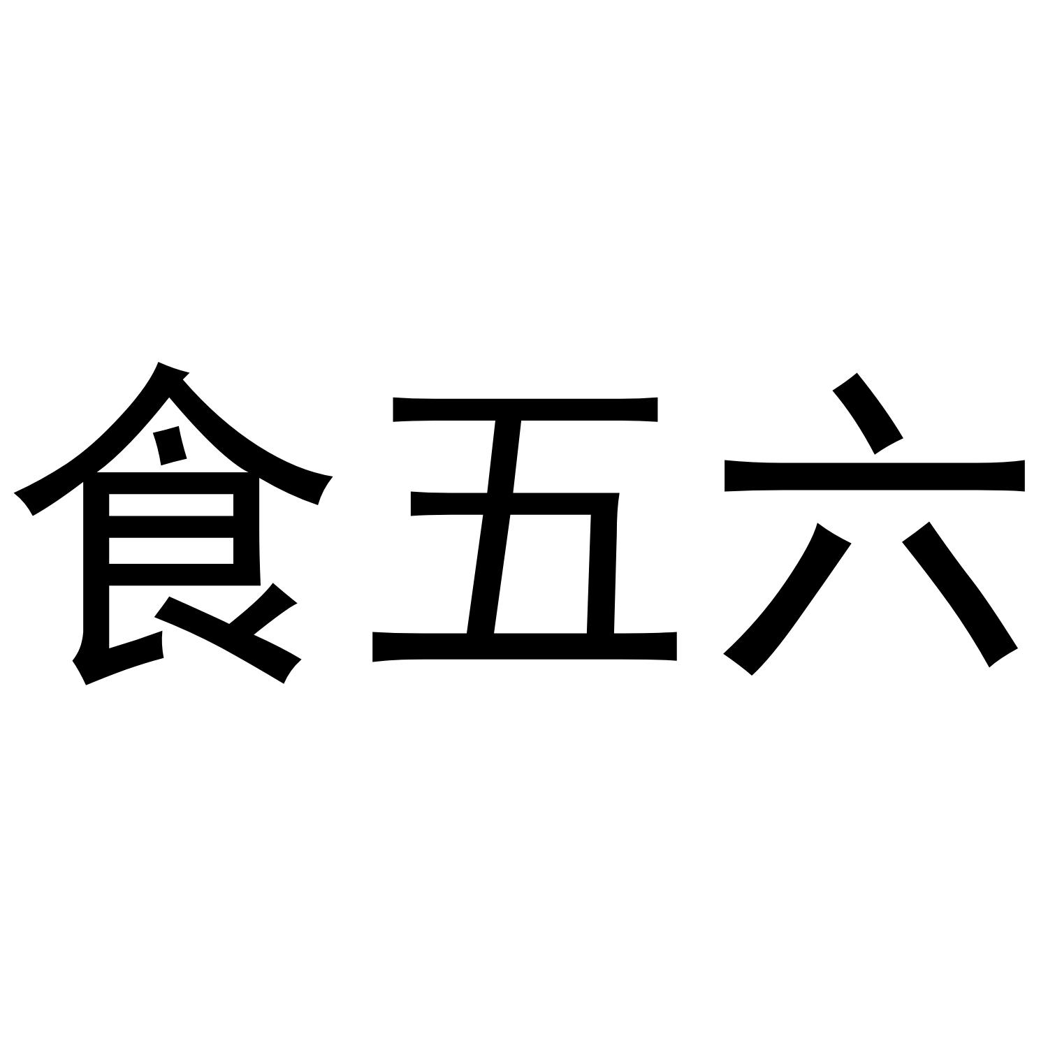 食五六