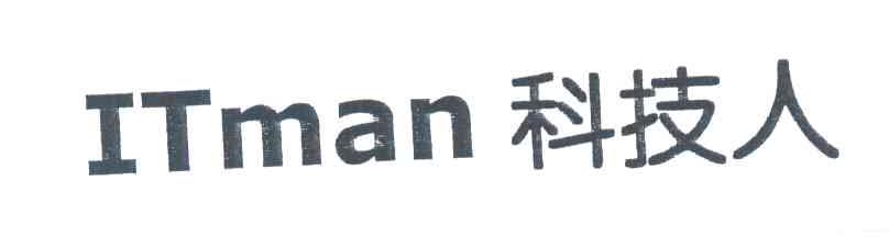 科技人;ITMAN