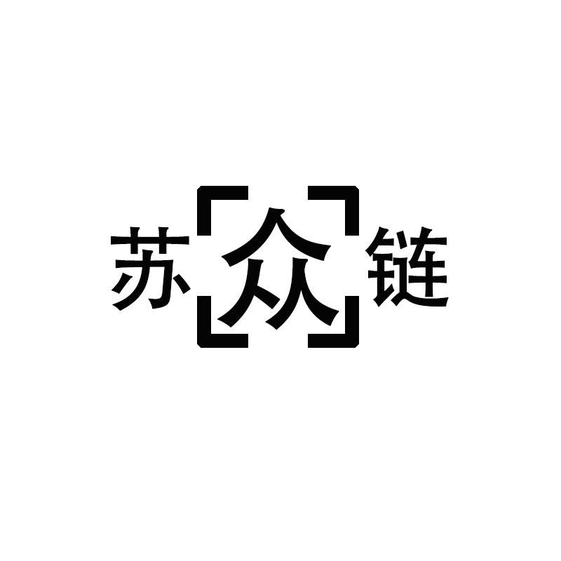 苏众链
