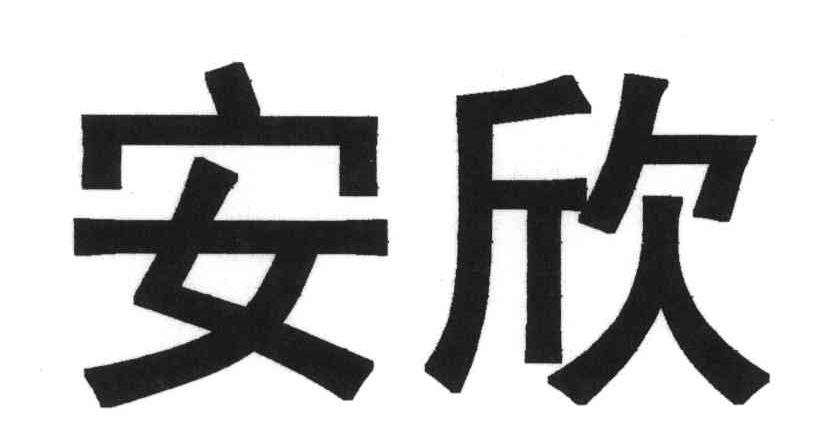 安欣