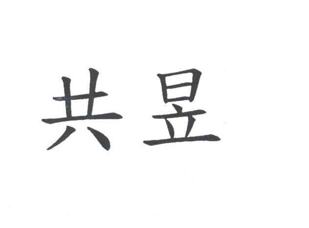 共昱