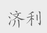 济利