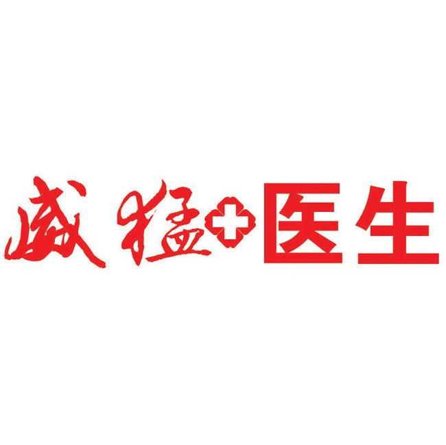 威猛医生