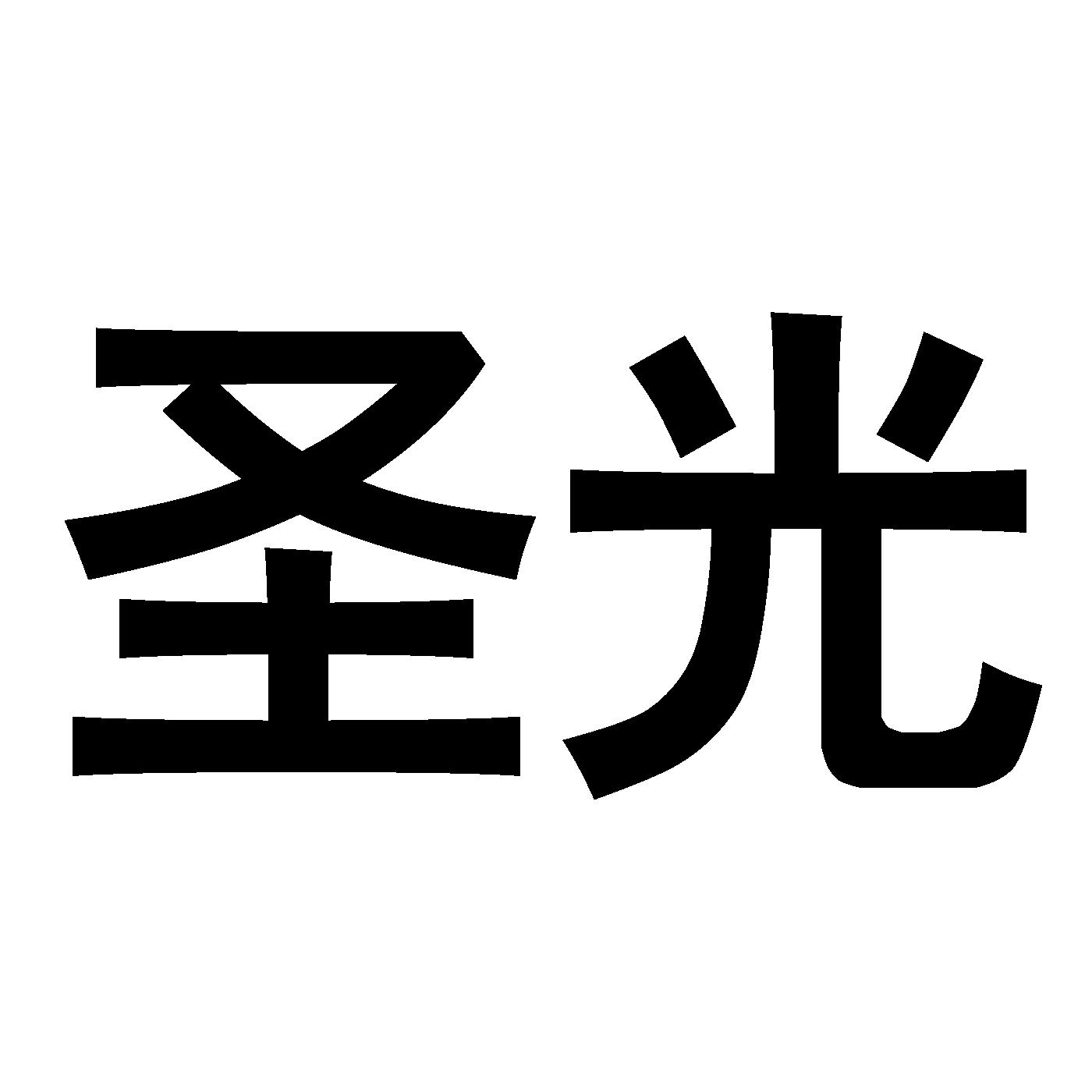 圣光